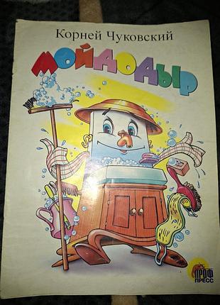 Детская книга мойдодыр