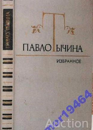 Тычина павло.   избранное:  стихотворения и поэмы.   1981г. 296 с.  твердый переплет, обычный формат.  в юбилейный однотомник `избранное` выдающегося