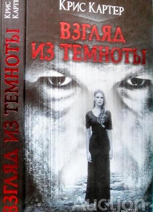 Взгляд из темноты. крис картер харьков.2012.368с. твердый переплет, обычный формат 130x210 мм книга-взрыв! в заброшенной лавке мясника обнаружено тело