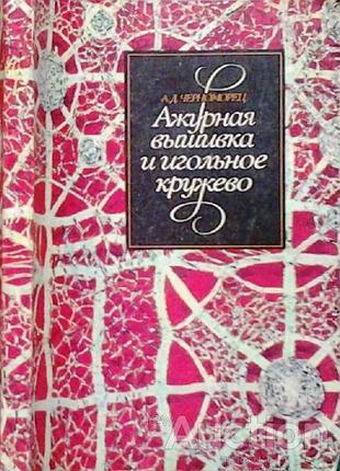 Черноморец а.д. ажурная вышивка и игольное кружево. к. час 1992г. 208 с., илл. справочное пособие. х