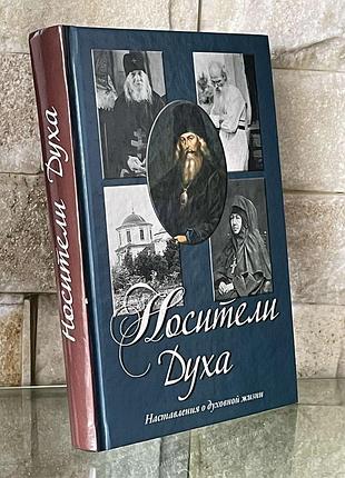 Игумен игнатий-носители духа.+ два диска(аудио книга)