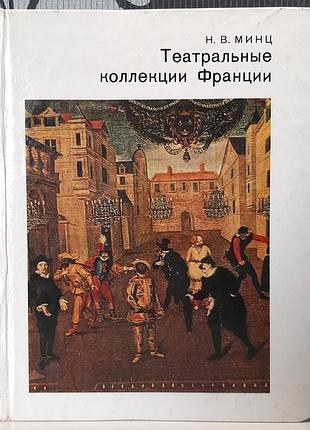 Театральные коллекции франциии (на русском языке). н.в.минц