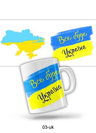 Керамическая чашка все будет украина (280 мл) m-0240 (прикольные подарочные чашки)