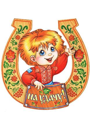 Магнит на удачу (магниты)
