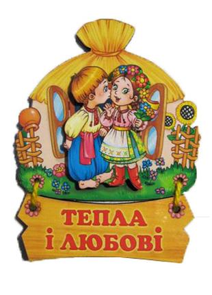 Магнит тепла и любви (магниты)