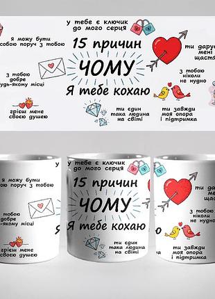 Кружка керамическая «15 причин, по которым я тебя люблю» чашка для любимых 330 мл. белая чашка с принтом. чашки. кружки.