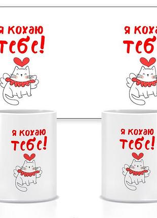Керамическая чашка я люблю тебя (киса) 330 мл (прикольные подарочные чашки)