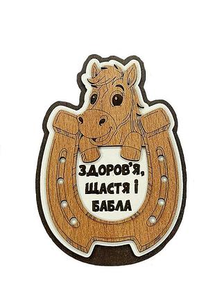 Магніт дерев'яний підкова здоров'я, щастя та бабла (обереги для дому)