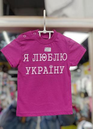 Детская футболка для девочки в розовом цвете с надписью я люблю украину (размеры уточняйте)