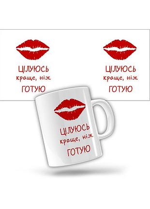 Керамическая чашка целуюсь лучше, чем готовлю (прикольные подарочные чашки)