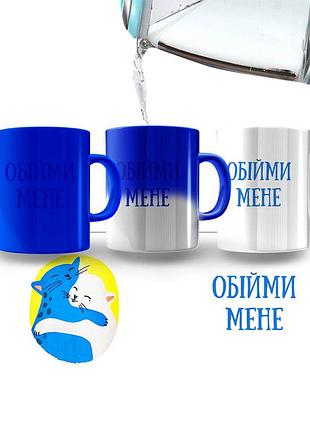 Чашка-хамелеон объятия (синий цвет покрытия) (прикольные подарочные чашки)