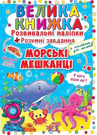 Велика книжка. розвивальні наліпки. розумнi завдання. морські мешканці.крістал бук