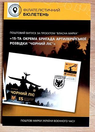15 отдельная бригада артиллерийской разведки "черный лес" буклет с маркой и погашением киев
