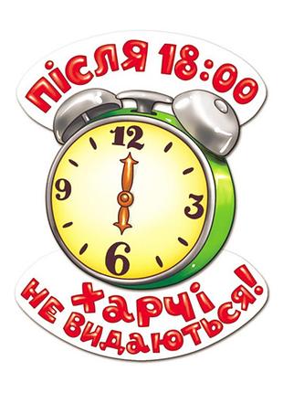 Магнит после 18:00 (магниты)