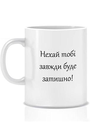 Керамическая новогодняя чашка пусть будет уютно 280 мл (новый год)