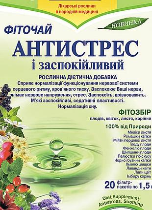Чай антистрес.заспокійливий тм поліський чай (поліський чай)