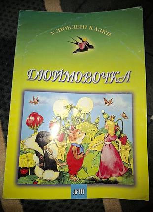 Книга детская "дюймовочка"