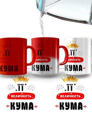 Горнятко-хамелеон її величність кума (червоний колір покриття) (прикольні подарункові чашки)