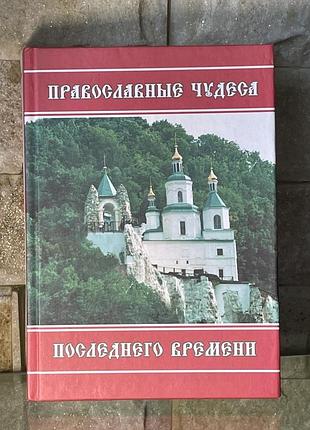 Православные чудеса последнего времени