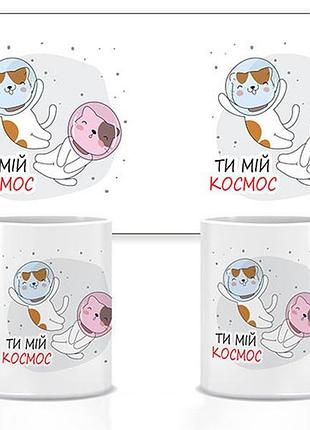 Керамическая чашка ты мой космос 330 мл (прикольные подарочные чашки)