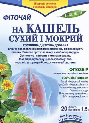 Чай на кашель сухий і мокрий тм поліський чай (поліський чай)
