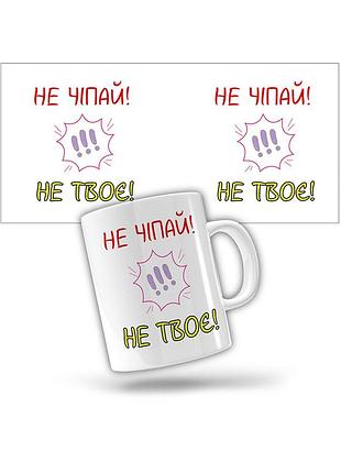 Керамическая чашка не трогай - не твоё (прикольные подарочные чашки)