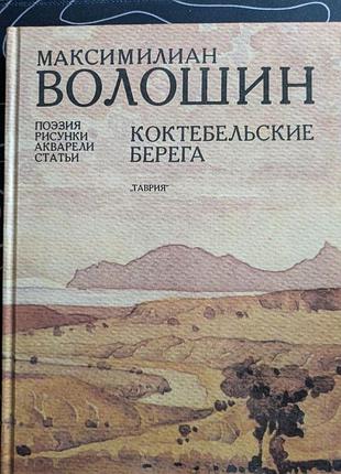 Максиміліан волошин коктебельські береги поезія малюнки аквареліанта таврія 1990 рік
