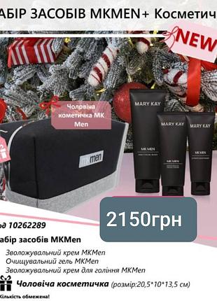 Набір для чоловіків mkmen мері кей