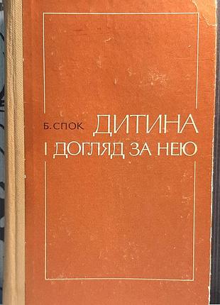 Дитина і догляд за нею. бенджамін спок