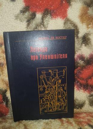 Где костер легенда про уленшпигеля