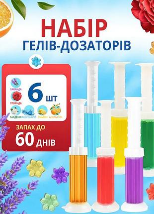Точечный туалетный блок гель-освежитель для унитаза в шприце (6 шприцов, 6 ароматов)
