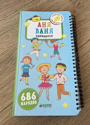 Аня ваня одеваются книга игра