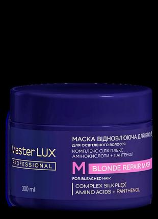 Маска восстанавливающая для осветленных волос blonde repair master lux (300 мл, 950 мл)