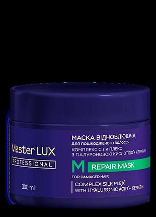 Маска восстанавливающая для поврежденных волос repair master lux (300 мл, 950 мл)