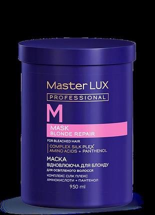 Маска восстанавливающая для осветленных волос blonde repair master lux (300 мл, 950 мл) 950