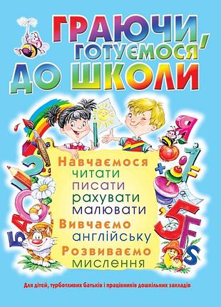 Книга граючи, готуємося до школи.крістал бук
