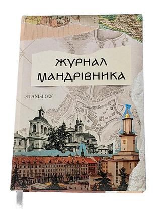 Планер журнал мандрівника - travel book (новий рік)