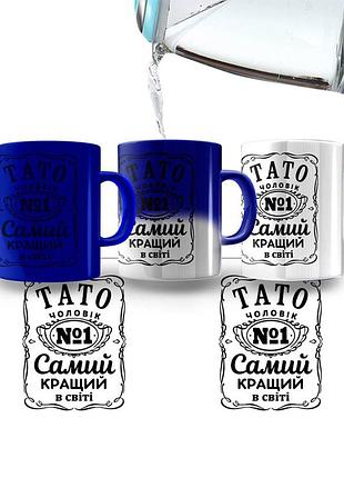 Горнятко-хамелеон найкращий тато (синій колір покриття) (прикольні подарункові чашки)