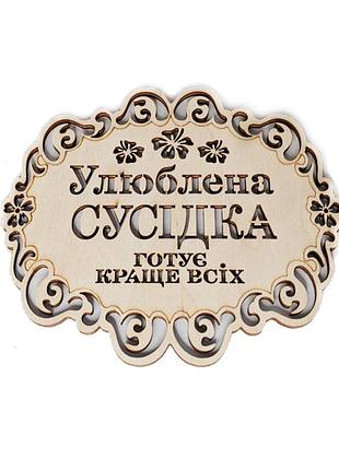 Подставка любимая соседка (подставки под горячее )