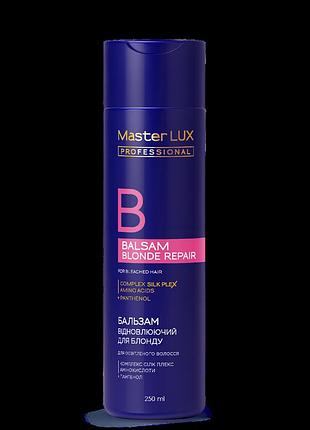 Бальзам восстанавливающий для осветленных волос blonde repair master lux (250 мл, 1000 мл)