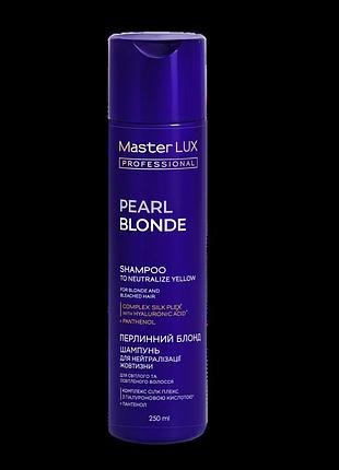 Шампунь для нейтралізації жовтизни волосся pearl blonde master lux (250 мл)