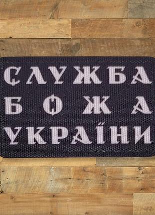 Шеврон служба божья украины, 8х5, на липучке (велкро), патч печатный