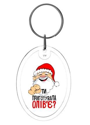 Брелок новогодний ты приготовила оливье? (новый год)