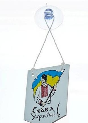 Подвеска в машину слава украине (с украинской символикой)