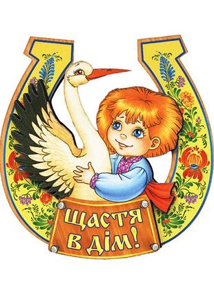 Магніт щастя в дім (магніти)