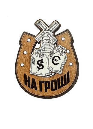Магнит деревянный подкова на деньги (темная) (обереги для дома)