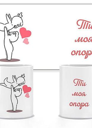 Керамічна чашка ти моя опора 330 мл (прикольні подарункові чашки)