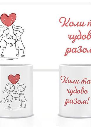 Керамічна чашка коли так чудово разом 330 мл (прикольні подарункові чашки)