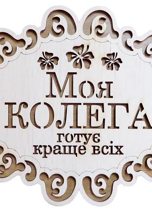 Подставка коллега (подставки под горячее )