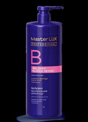Бальзам відновлювальний для освітленого волосся blonde repair master lux (250 мл, 1000 мл) 1000